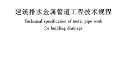 CJJ127-2009 《建筑排水金属管道工程技术规程》