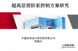 超高层消防泵控制方案研究-徐建兵