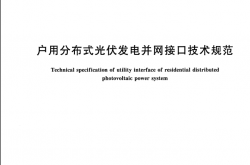 GBT33342-2016《户用分布式光伏发电并网接口技术规范》