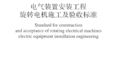 GB50170-2018 电气装置安装工程 旋转电机施工及验收规范