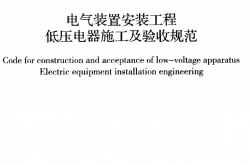 GB50254-2014 电气装置安装工程低压电器施工及验收规范