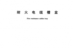 GA479-2004 耐火电缆槽盒