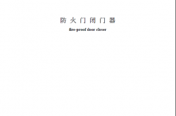 GA93-2004 防火门闭门器