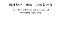 CJJ82-2012 园林绿化工程施工及验收规范