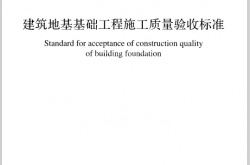 GB50202-2018 建筑地基工程施工质量验收标准