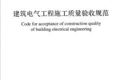 GB50303-2015 建筑电气工程施工质量验收规范