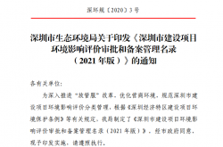 深圳市生态环境局关于印发《深圳市建设项目 环境影响评价审批和备案管理名录 （2021 年版）》 的通知