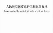 RFJ005-2011 人民防空医疗救护工程设计标准