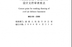 RFJ06-2008 人民防空地下室施工图设计文件审查要点