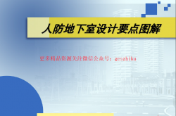 人防地下室设计要点图解(吴涛主讲)