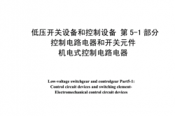 《GB14048.5－2016低压开关设备和控制设备第5-1部分控制电路电器和开关元件机电式控制电路电器》