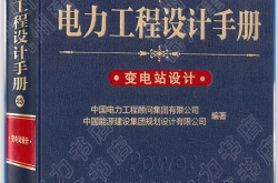 新版电力工程设计手册-变电站设计 带书签-可查询