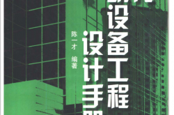 现代建筑设备工程设计手册