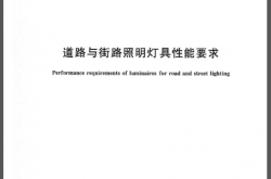 GBT 24827-2015 道路与街路照明灯具性能要求