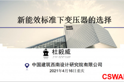 新能效标准下变压器的选择-杜毅威