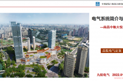 电气系统简介与定案南昌中粮大悦城项目