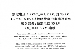 GB-T12706.3-2016《额定电压1kV（Um=1.2kV）到35kV（Um=40.5kV）挤包绝缘电力电缆及附件;第3部分：额定电压35kV（Um=40.5kV）电缆》