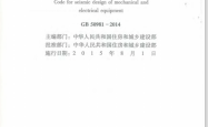 GB50981-2014《建筑机电工程抗震设计规范》附条文