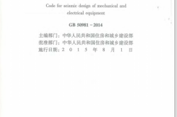 GB50981-2014《建筑机电工程抗震设计规范》附条文