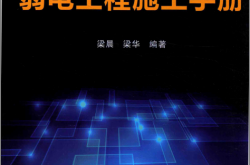 新编智能建筑弱电工程施工手册-梁晨-梁华