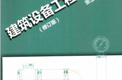 建筑设备工程修订版 [张玉萍主编] 2011年版