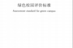 GBT 51356-2019 绿色校园评价标准