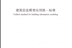GBT51212-2016 建筑信息模型应用统一标准