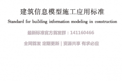 GBT51235-2017 建筑信息模型施工应用标准
