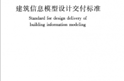 GBT51301-2018 建筑信息模型设计交付标准