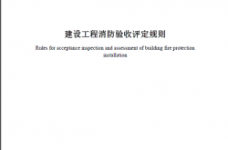 GA836-2016 建设工程消防验收评定规则