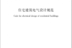 JGJ 242-2011 住宅建筑电气设计规范