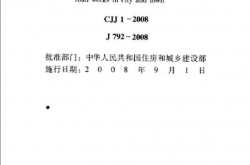 CJJ 1-2008 道路工程施工与质量验收规范