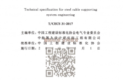 TCECS 31-2017 钢制电缆桥架工程技术规程