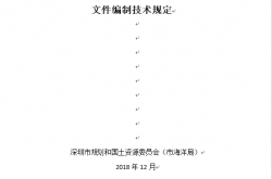 深圳市建设工程规划许可（房建类）报建文件编制技术规定（2018年12月）