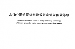 GB 30721-2014 水(地)源热泵机组能效限定值及能效等级