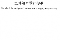 GB 50013-2018  室外给水设计标准【优化-书签-OCR】