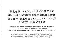 GB∕T 12706.2-2008 额定电压1kV(Um=1.2kV)到35kV(Um=40.5kV)挤包绝缘电力电缆及附件 第2部分：额定电压6kV(Um=7.2kV)到30kV(Um=36kV)电