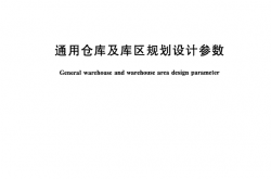 GBT 28581-2012 通用仓库及库区规划设计参数