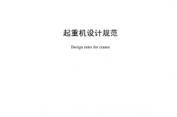 GBT3811-2008 起重机设计规范