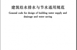 GB55020-2021 建筑给水排水与节水通用规范（书签版）