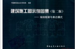 建筑施工图示例图集 第二版-编制框架与表达模式（书签版）