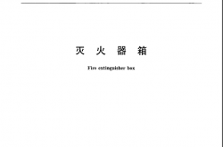 GA139-2009 灭火器箱