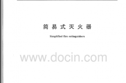 GA86-2009 简易式灭火器(有水印)