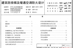 07K103-1 建筑防排烟及暖通空调防火设计