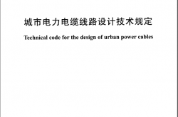 DLT 5221-2016 城市电力电缆线路设计技术规定