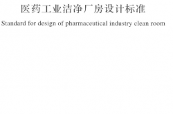 GB 50457-2019 医药工业洁净厂房设计标准
