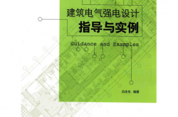 建筑电气强电设计指导实例