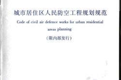 GB50808-2013 城市居住区人民防空工程规划规范