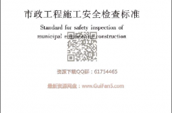 CJJT275-2018 市政工程施工安全检查标准