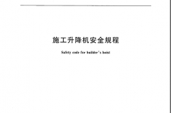 GB10055-2007 施工升降机安全规程
